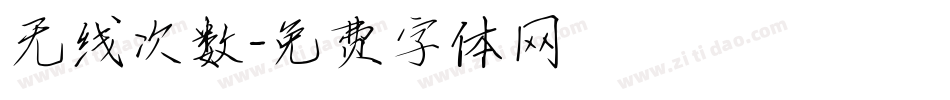无线次数字体转换