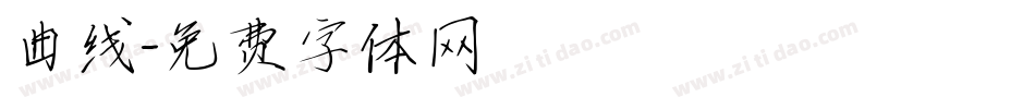 曲线字体转换