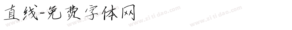 直线字体转换