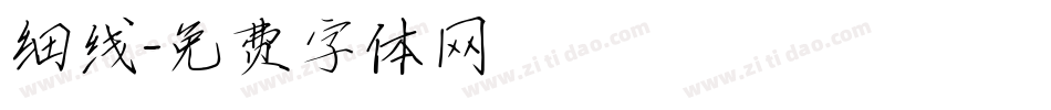 细线字体转换