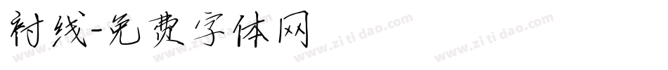 衬线字体转换