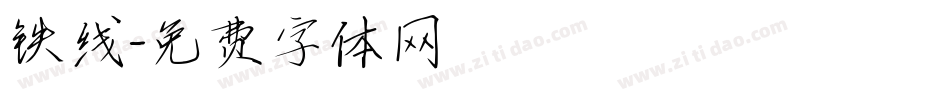 铁线字体转换