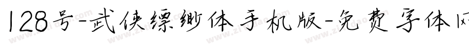128号-武侠缥缈体手机版字体转换