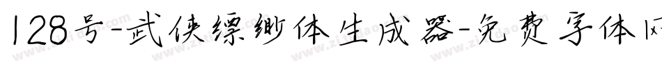 128号-武侠缥缈体生成器字体转换