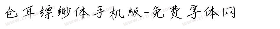 仓耳缥缈体手机版字体转换