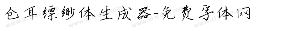仓耳缥缈体生成器字体转换