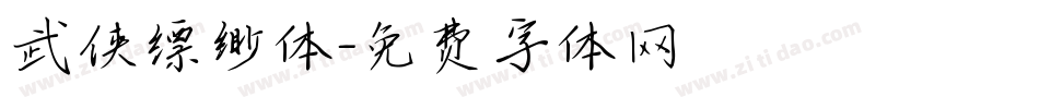 武侠缥缈体字体转换