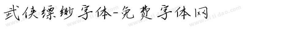 武侠缥缈字体字体转换