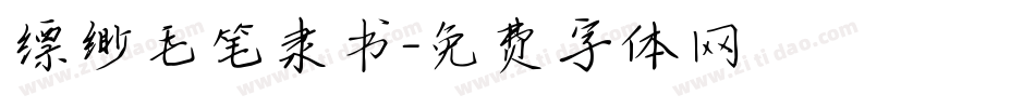 缥缈毛笔隶书字体转换