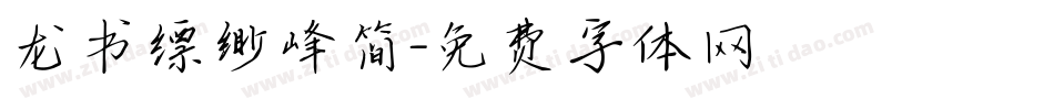 龙书缥缈峰简字体转换
