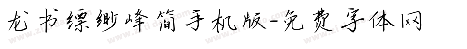 龙书缥缈峰简手机版字体转换