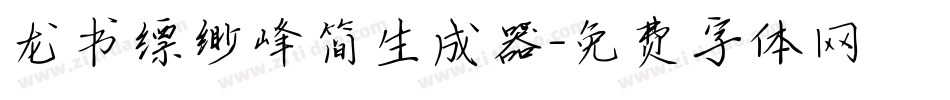 龙书缥缈峰简生成器字体转换