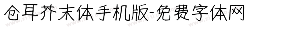仓耳芥末体手机版字体转换