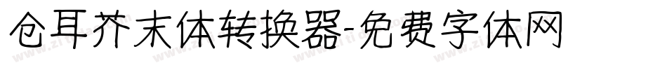 仓耳芥末体转换器字体转换
