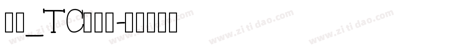 明兰_TC转换器字体转换