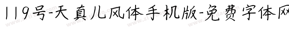 119号-天真儿风体手机版字体转换
