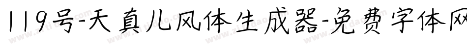 119号-天真儿风体生成器字体转换