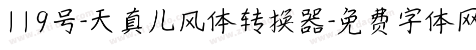 119号-天真儿风体转换器字体转换