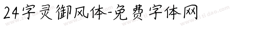 24字灵御风体字体转换