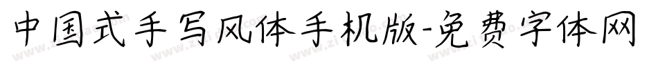 中国式手写风体手机版字体转换