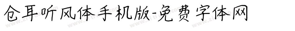 仓耳听风体手机版字体转换