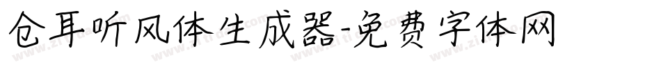 仓耳听风体生成器字体转换