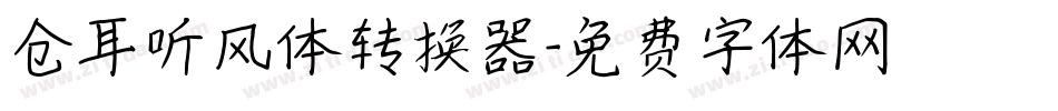 仓耳听风体转换器字体转换
