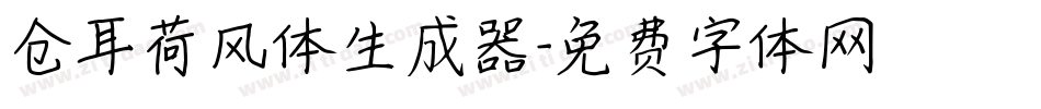 仓耳荷风体生成器字体转换
