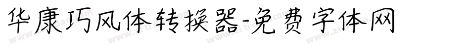 华康巧风体转换器字体转换