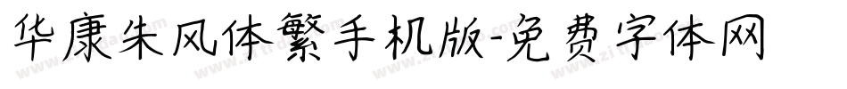 华康朱风体繁手机版字体转换