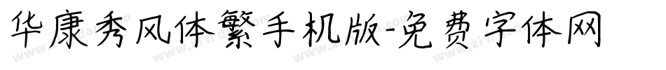 华康秀风体繁手机版字体转换