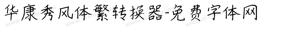华康秀风体繁转换器字体转换