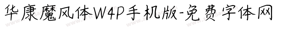 华康魔风体W4P手机版字体转换