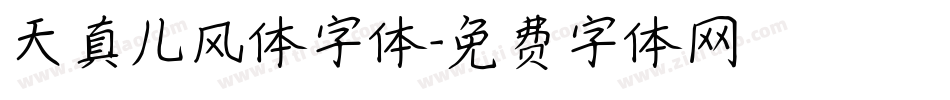 天真儿风体字体字体转换