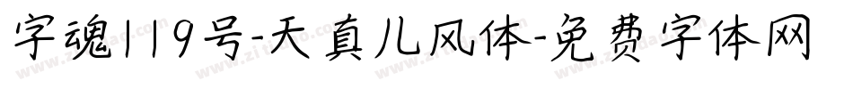 字魂119号-天真儿风体字体转换