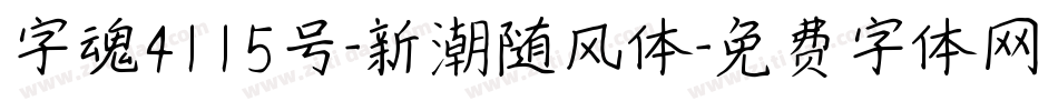 字魂4115号-新潮随风体字体转换