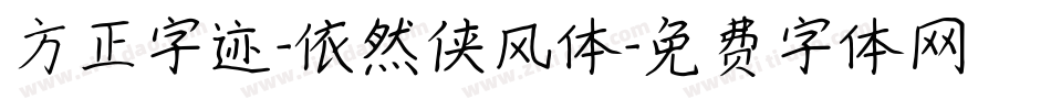 方正字迹-依然侠风体字体转换