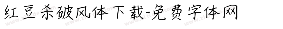 红豆杀破风体下载字体转换