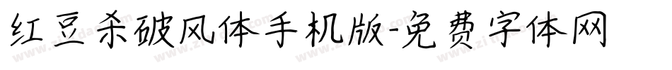 红豆杀破风体手机版字体转换
