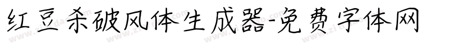 红豆杀破风体生成器字体转换