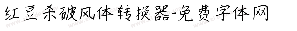 红豆杀破风体转换器字体转换