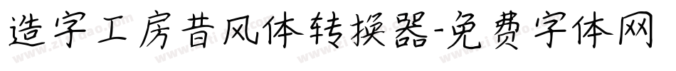 造字工房昔风体转换器字体转换