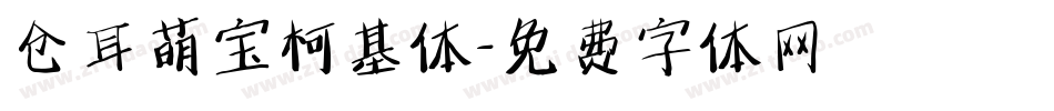 仓耳萌宝柯基体字体转换