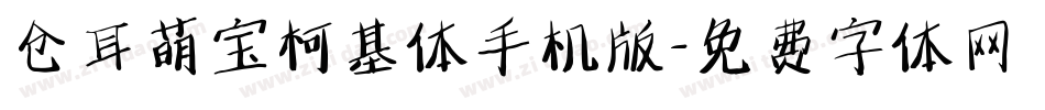 仓耳萌宝柯基体手机版字体转换