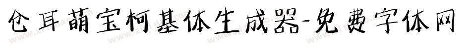 仓耳萌宝柯基体生成器字体转换
