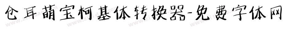 仓耳萌宝柯基体转换器字体转换