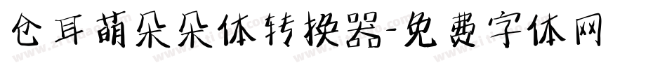 仓耳萌朵朵体转换器字体转换