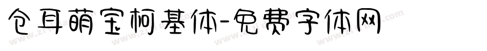 仓耳萌宝柯基体字体转换