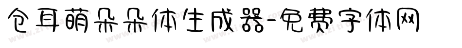 仓耳萌朵朵体生成器字体转换