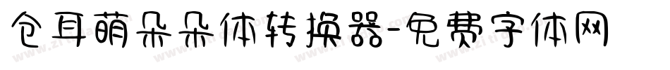 仓耳萌朵朵体转换器字体转换